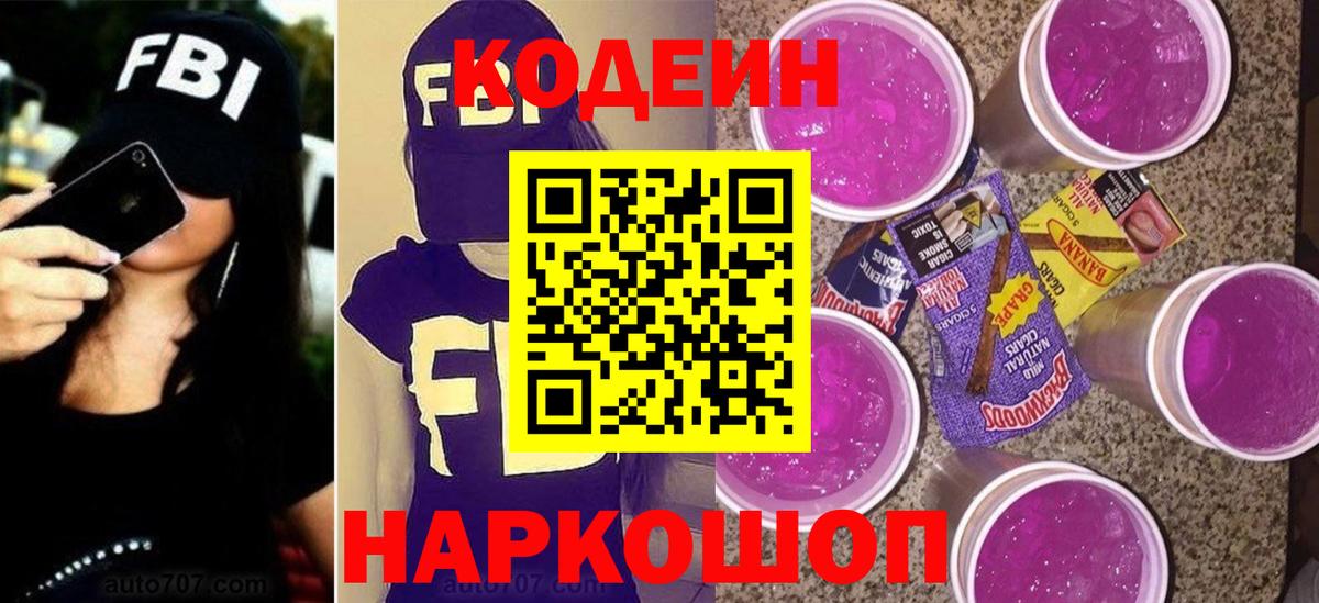 Кодеиновый сироп Lean Purple Drank Междуреченск