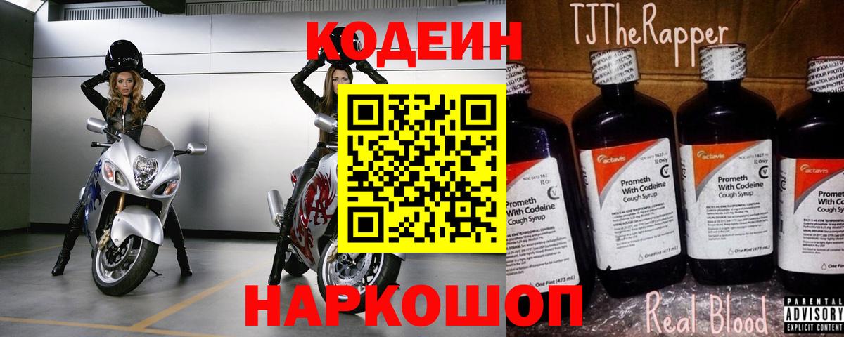 Междуреченск  Кодеин Purple Drank  Вход с VPN  Кодеиновый сироп Lean напиток Lean (лин) 